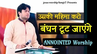 Uski mahima kro bandhan toot jayeinge  New Masih Worship Song 2021  Jesus Worship songs7 [upl. by Buyers]