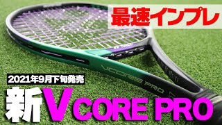 【テニス】最速インプレ！新VCORE PROが遂に発売！YONEX（ヨネックス）ブイコアプロ〈ぬいさんぽ〉 [upl. by Annasoh84]