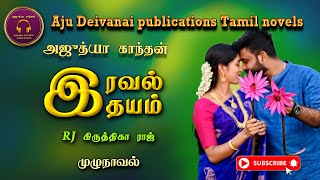 இரவல் இதயம்  Ajudhya kanthan  tamil audio novels  Tamil novels audiobooks  ramanichandran novels [upl. by Odlaw]