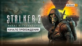 STALKER 2 Heart of Chernobyl ☢ Stream 1  Первый запуск и начало прохождения [upl. by Aitekram]