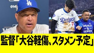 ロバーツ監督「大谷は軽傷。明後日はスタメンに戻る予定」 [upl. by Connelley203]