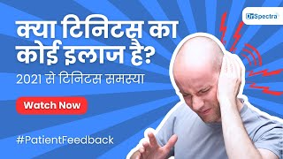 क्या टिनिटस का कोई इलाज है 2021 से समस्या  Patient Feedback tinnitustreatment [upl. by Evalyn571]