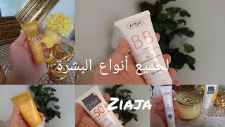 مجموعة ziaja لجميع انواع البشرة♥️💖اترجعلك وجهك مراية🧖والاهم انها طبيعية بالخصوص للحوامل🥰🥰 [upl. by Biagio]