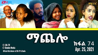 ማጨሎ ክፋል 74  MaChelo Part 74  ERiTV Drama Series April 25 2021 [upl. by Eelyram]