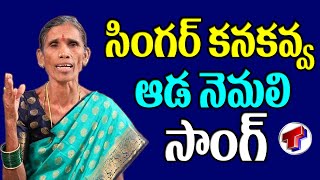 Singer Kanakavva Aada Nemali Song  Narsapelle Song  Telangana TV [upl. by Caldwell]