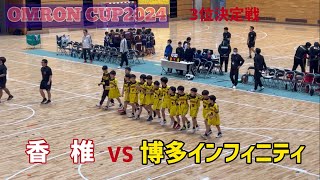 【ハンドボール】オムロンカップ2024 福岡予選 3位決定戦 博多インフィニティVS香椎 [upl. by Mulderig]