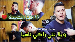 Nounou Lboss  ويلا نتي راكي ناسية  Hiya 38 Lakbida Avec Amine La Colombe Clip Officiel 2021 [upl. by Ettenej712]