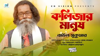 Kolijar Manush  কলিজার মানুষ  Baul Sukumar  Bangla Song  CD Vision [upl. by Wainwright]