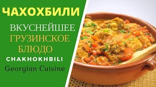 ЧАХОХБИЛИ  ТУШЕНАЯ КУРИЦА С ОВОЩАМИ ГРУЗИНСКАЯ КУХНЯ БЛЮДО КОТОРОЕ МАНИТ ჩახოხბილი Chakhokhbili [upl. by Leterg]