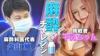 全身麻酔に耐えろ！酒豪インフルエンサー牛乳ちゃんのガチ挑戦！【麻酔チャレンジ】 [upl. by Valer]