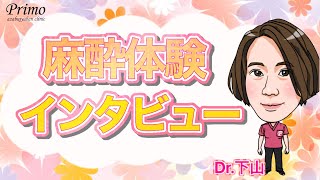 全身麻酔の体験談！実際に手術を受けたスタッフに麻酔の感想をインタビューしてみました★☆美容整形・麻酔☆★ [upl. by Klatt]