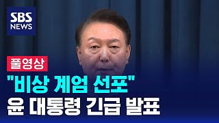 풀영상 윤석열 대통령 quot비상 계엄 선포quot 긴급 발표 전체 동영상  SBS [upl. by Leorsiy]