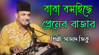 বাবা বসাইছে প্রেমের বাজার New Bhandari Song 2024 শিল্পী আজাদ জিকু bb Bhandari gaan 72 [upl. by Dardani322]