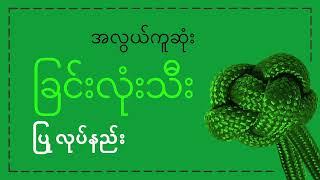 ခြင်းလုံးသီး ပြုလုပ်နည်း [upl. by Raouf354]