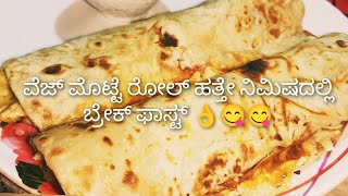 ವೆಜ್ ಮುಟ್ಟೆ ರೋಲ್ 10ನಿಮಿಷದಲ್ಲಿ ಬ್ರೇಕ್ ಫಾಸ್ಟ್ 10 minute breakfast recipe egg roll Raazi ki Rasoi786 [upl. by Goetz724]