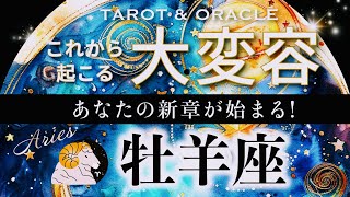 【牡羊座♈️冥王星移動で起こる大変容】🌈感涙です。もう着飾らない！原点回帰の素晴らしいエネルギー✨ [upl. by Yadnus]