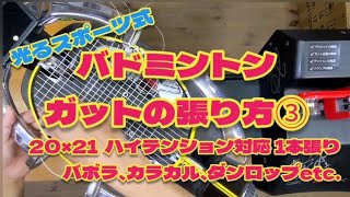 【バドミントン】バボラ、カラカル、ダンロップユーザー必見ガットの張り方③革命的！！ 光るスポーツ式ハイテンション対応1本張り・20×21フレームタイプ編 [upl. by Oreste165]