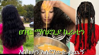 እስካሁን አለማወቄ ቆጨኝ ፀጉር ያበዛል ያሳድጋል how to make rice and carrot hair mask for hair growth keratin [upl. by Anahpos337]