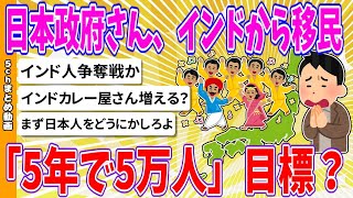 【2chまとめ】日本政府さん、インドから移民「5年で5万人」目標【ゆっくり】 [upl. by Bocyaj]