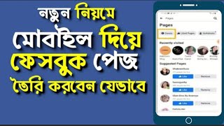 Facebook Page kholar niom 2021। How to create a facebook page 2021। Kivabe Facebook page khulbo 2021 [upl. by Nyladnor]