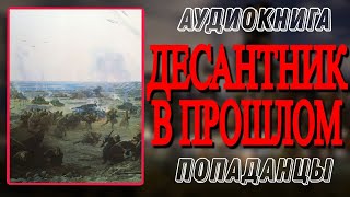 Аудиокнига ПОПАДАНЦЫ В ПРОШЛОЕ ДЕСАНТНИК В ПРОШЛОМ [upl. by Doria]