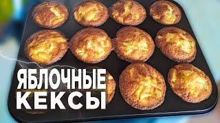 ЯБЛОЧНЫЕ КЕКСЫ В ДУХОВКЕ  РЕЦЕПТ ВКУСНЫХ КЕКСОВ В ДУХОВКЕ  ДОМАШНИЕ КЕКСЫ РЕЦЕПТ [upl. by Bevash]