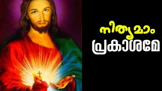 Nithyamam prakashame nayikkukenne nee [upl. by Arbas]