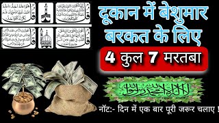 Dukan mein Barkat Ki Dua  Ghar Me Barkat Ki Dua  4 Qul Shareef 4qul barkat dua islam wazifa [upl. by Brest]