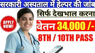 सरकारी अस्पताल में हेल्पर की नौकरी  8th  10th pass gov jobs  2022 latest sarkari naukri  govjob [upl. by Milton]