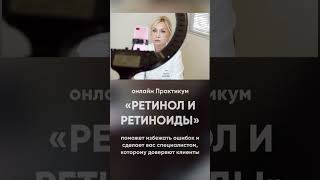 Ретинол и Ретиноиды [upl. by Maxie]