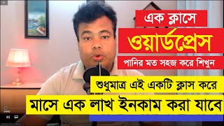 এক ক্লাসে পরিপূর্ণ প্রফেশনাল ওয়ার্ডপ্রেস পানির মত সহজ করে শিখুন Wordpress By Jamal Sir [upl. by Rugg]