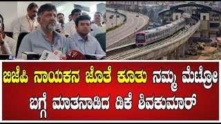 Madavara Metro station ನೆಲಮಂಗಲವರೆಗೂ ಮೆಟ್ರೋ ವಿಸ್ತರಣೆ ಆಗುತ್ತಾ ಡಿಕೆಶಿ ಹೇಳಿದ್ದೇನು pratidhvani [upl. by Nnaeirb]