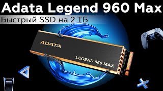 Обзор SSD Adata Legend 960 Max 2 ТБ [upl. by Odelet645]