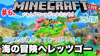 【マインクラフト】水中での息つぎを覚えたので大海原の冒険へ！6生配信PS5 マイクラPS4版サバイバル初心者宝の地図沈没船海 [upl. by Deibel]