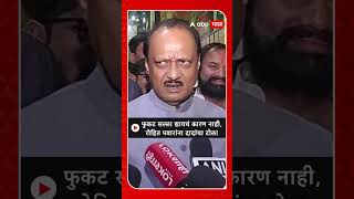 Ajit Pawar  फुकट सल्ला द्यायचं कारण नाही रोहित पवारांना दादांचा टोला [upl. by Ruhtra]