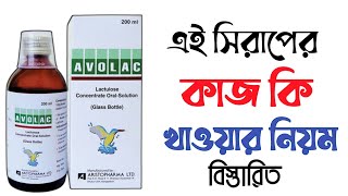 avolac syrup  uses in bangla side effects  পায়খানা কষা হলে করণীয়  পায়খানা নরম করার উপায় [upl. by Kerry527]