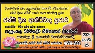 ආශිර්වාද පූජාව  පූජ්‍ය පදලංගල ධම්මදේව ස්වාමීන් වහන්සේ [upl. by Violette]