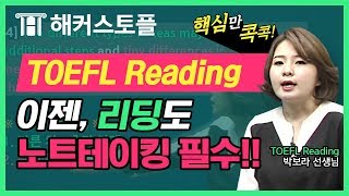 토플 오답률 높은 유형 Notetaking으로 정확도 올리고 토플만점 받기  해커스 박보라 [upl. by Ennelram]