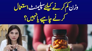 Should You Use Supplements for Weight Loss  Ayesha Nasir [upl. by Erkan]