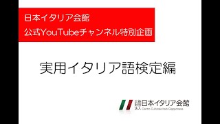 特別企画「実用イタリア語検定編」 日本イタリア会館 [upl. by Eikcir]