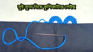 সুই সুতা দিয়ে কুশিকাটার কাজ  Sui suta diye kushikatar kaj Neddle lace [upl. by Nnylasor]