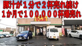 宮城）毎月１０万杯売れる爆売れ豚汁メシが働く男達の胃袋を満たす爆安２４ｈ食堂が凄い [upl. by Eimia]