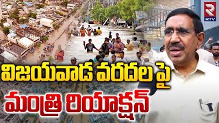 విజయవాడ వరదల పై మంత్రి రియాక్షన్  Minister Narayana About Vijayawda Floods  AP Foods  RTV [upl. by Marylee]