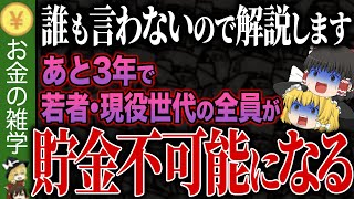 【政府が言わない】日本の9割の人が貯金不可能になる決定的な理由 [upl. by Onitnatsnoc]