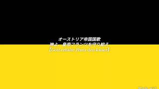 オーストリア帝国国歌【神よ、皇帝フランツを守り給え】ドイツ語 和訳 カタカナ字幕 Gott erhalte Franz den kaiser [upl. by Stubbs298]