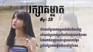 រក្សាគម្លាត  ច្រៀងដោយ SK Lyrics [upl. by Uyr]