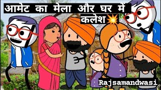 quotआमेट का मेला और घर में कलेशquot 💥  Rajsamandwasi1419 comedy funny viral explore [upl. by Nysilla976]