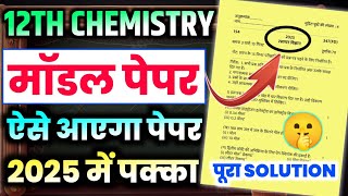 UP Board 12th Chemistry model paperClass 12 Chemistry model paperChemistry model paper 2025 [upl. by Jacqui]