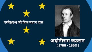 ADONIRAM JUDSON MISSIONARY BIOGRAPHY  SINDHI  BR JAGDISH DASANI [upl. by Onit507]