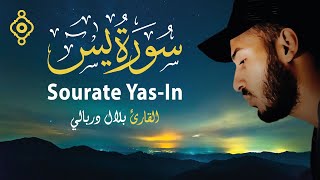 Sourate YasIn Complète et Ecrite  Bilal Darbali  سورة يس كاملة ومكتوبة بصوت الشيخ بلال دربالي [upl. by Yeh]